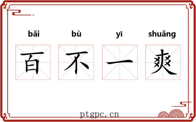 百不一爽 百不一爽