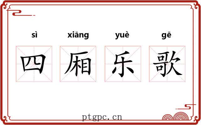 四厢乐歌