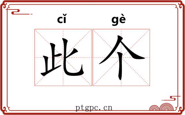 此个