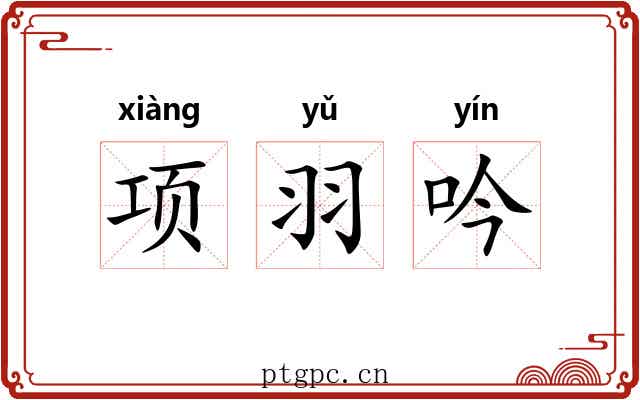 项羽吟