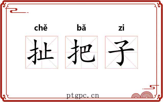 扯把子 扯把子