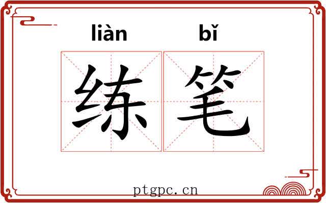 练笔 练笔