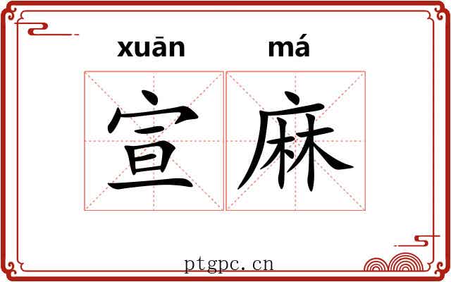 宣麻 宣麻
