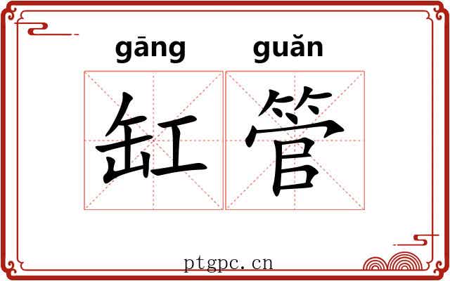 缸管