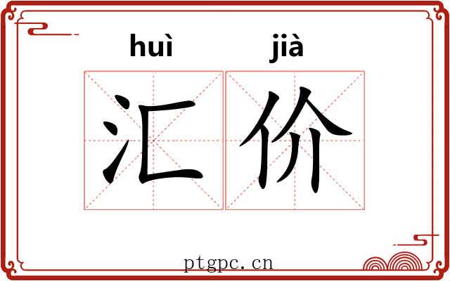 汇价