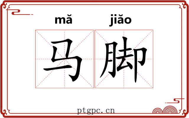 马脚 马脚