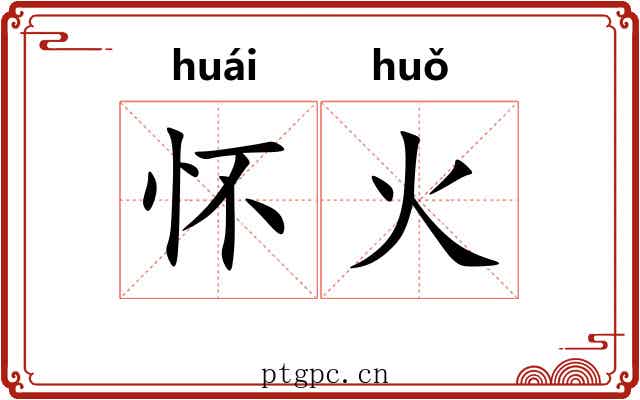 怀火