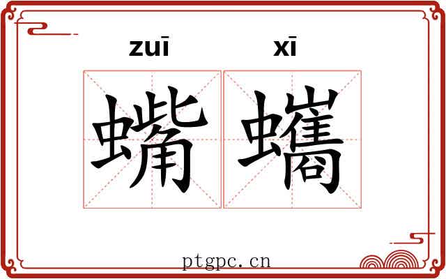 蟕蠵