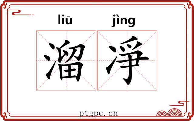 溜凈