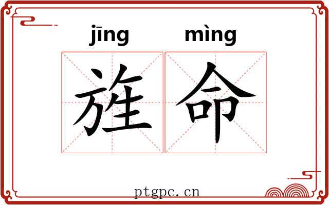 旌命
