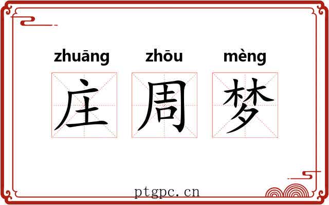 庄周梦 庄周梦