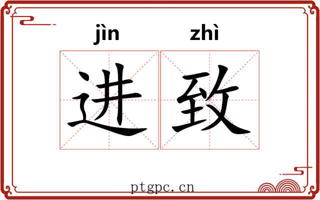 进致 进致