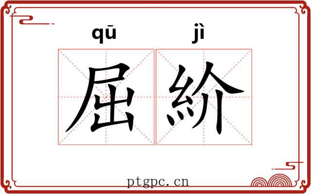 屈紒