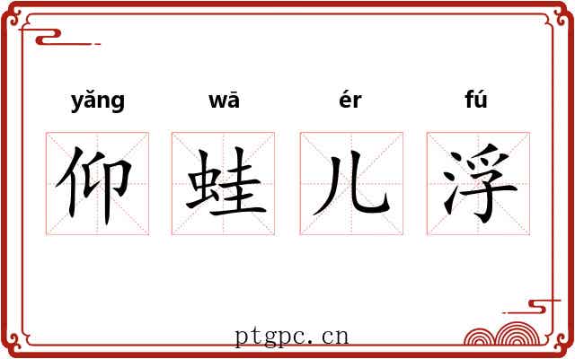 仰蛙儿浮 仰蛙儿浮