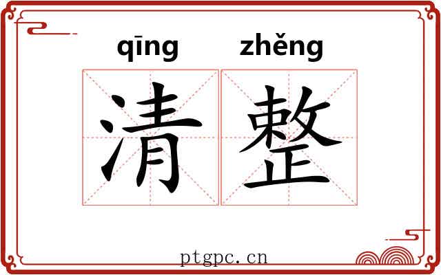 清整 清整