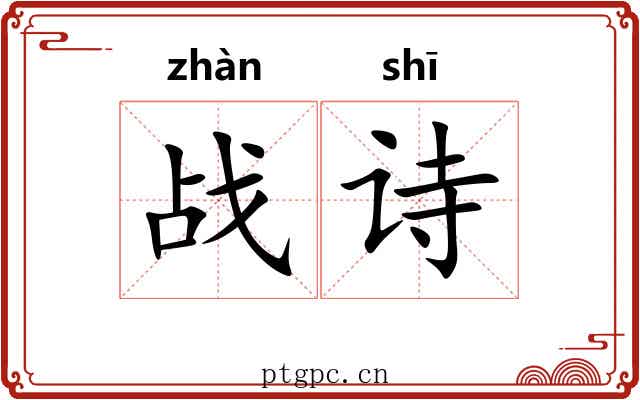 战诗