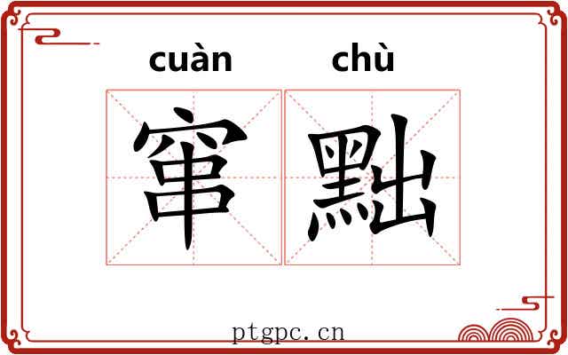 窜黜