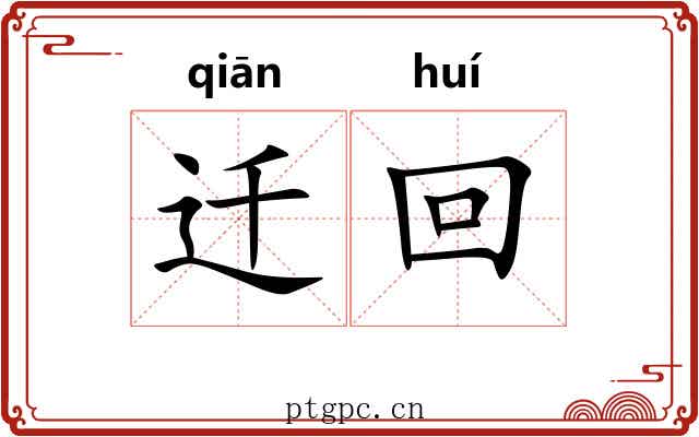 迁回
