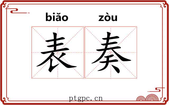 表奏 表奏