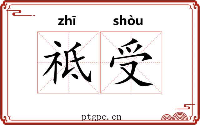 祗受