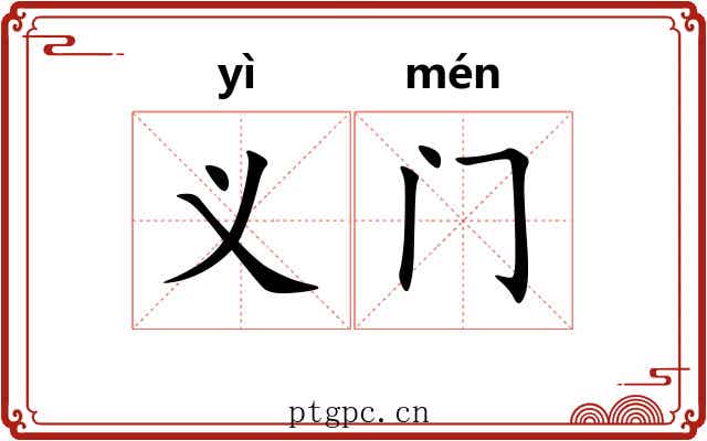 义门 义门
