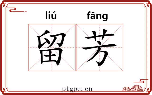 留芳 留芳