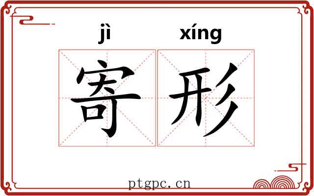 寄形