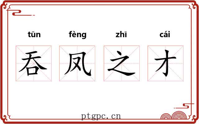 吞凤之才 吞凤之才
