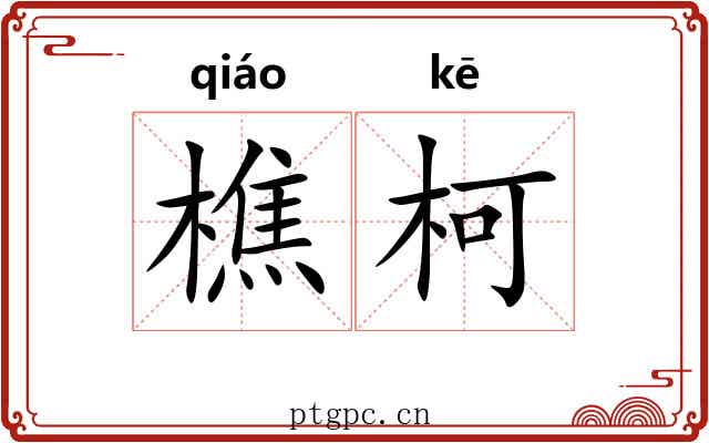 樵柯