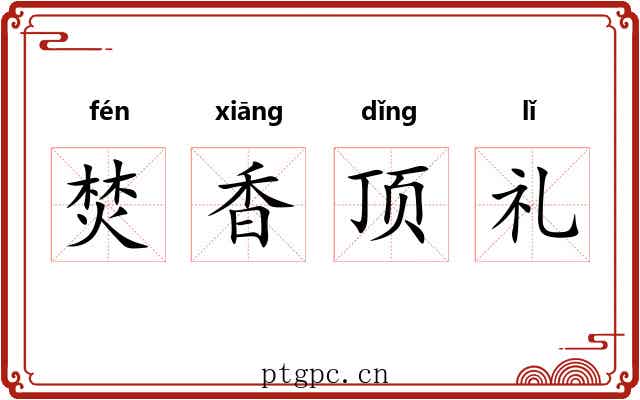 焚香顶礼