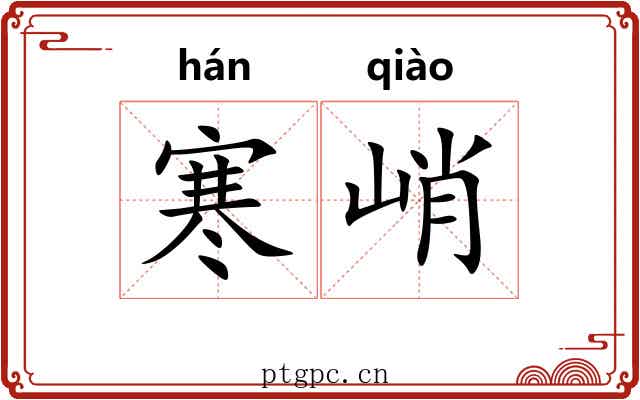 寒峭