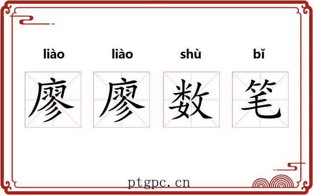 廖廖数笔 廖廖数笔