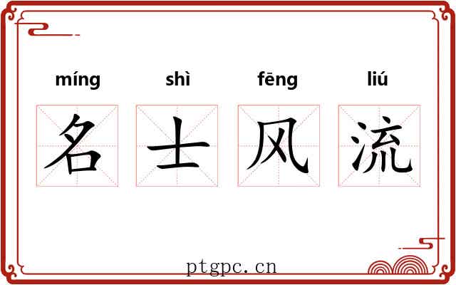 名士风流 名士风流