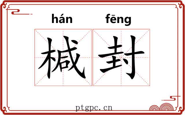 椷封 椷封