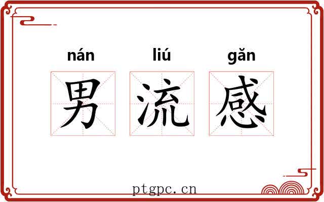 男流感 男流感