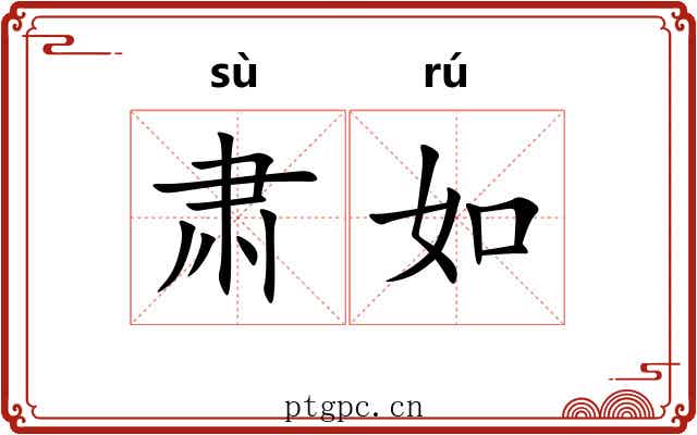 肃如 肃如