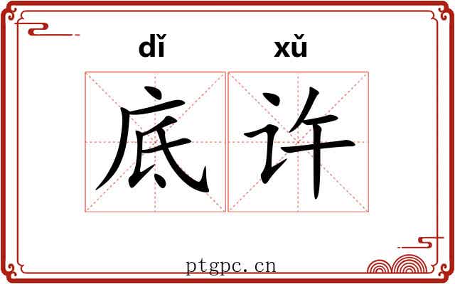 底许 底许
