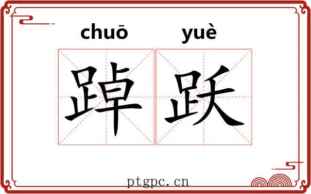 踔跃