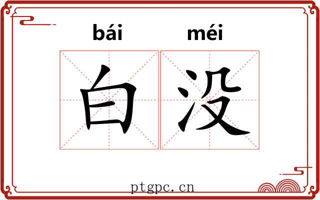 白没 白没