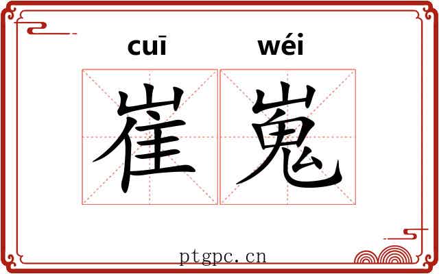 崔嵬 崔嵬