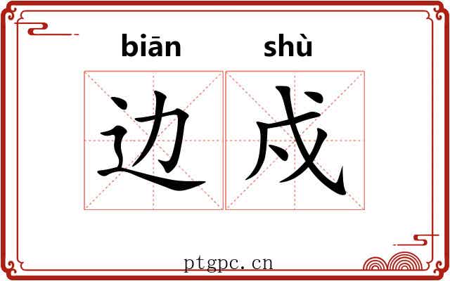 边戍