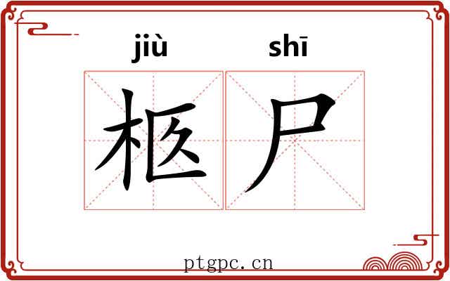 柩尸