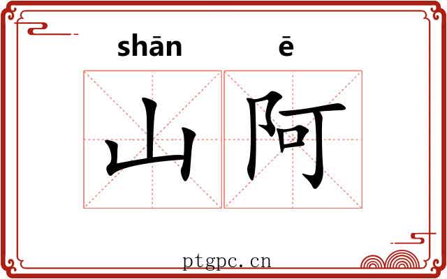 山阿