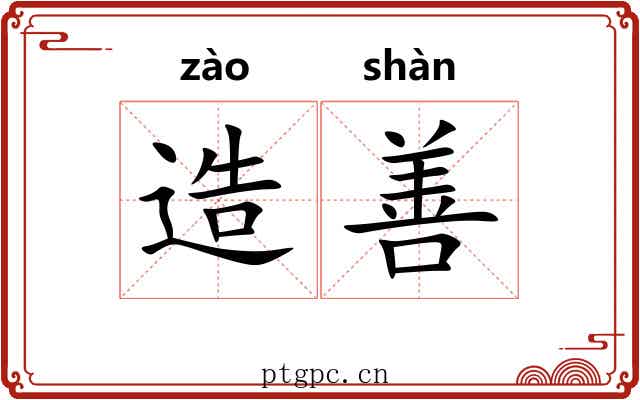 造善