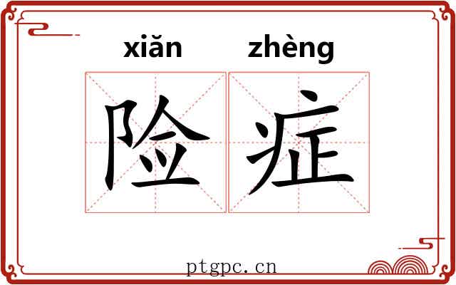 险症