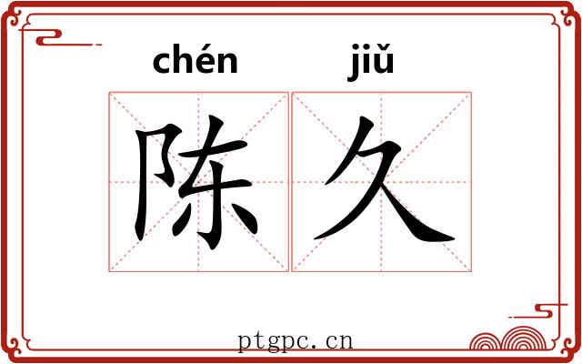 陈久