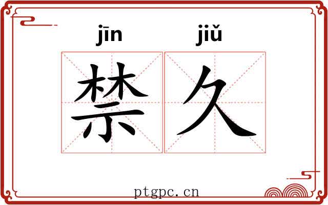 禁久