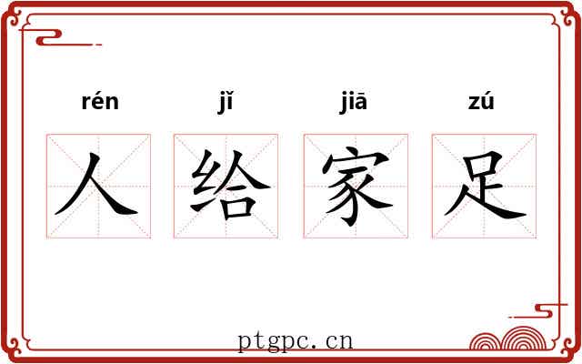 人给家足 人给家足
