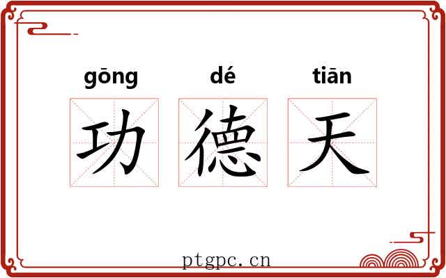 功德天 功德天