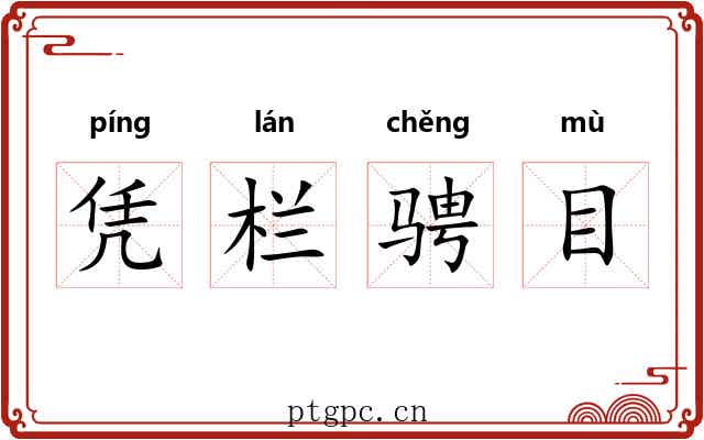 凭栏骋目 凭栏骋目